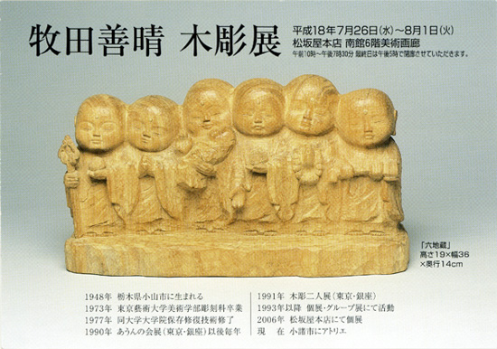 牧田善晴 木彫展