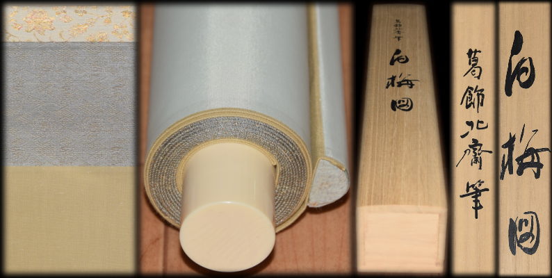 葛飾北斎:原作「白梅図」：E-093j[工芸掛け軸]古美術谷口