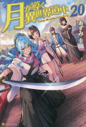 ライトノベル]月が導く異世界道中 (全21冊) – world-manga10