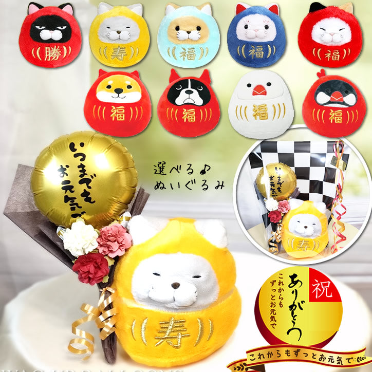 縁起物 退職祝 長寿祝 敬老の日 だるま ダルマ 招福 招き 猫