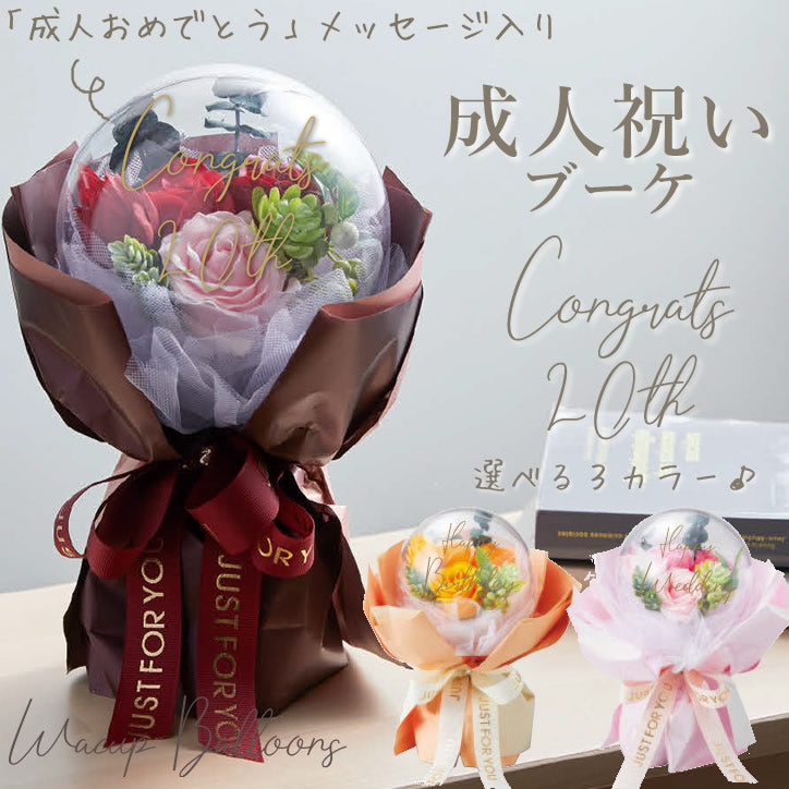 成人式 花束 お祝い 20歳 文字入り 成人の日 バルーン ブーケ カプセル