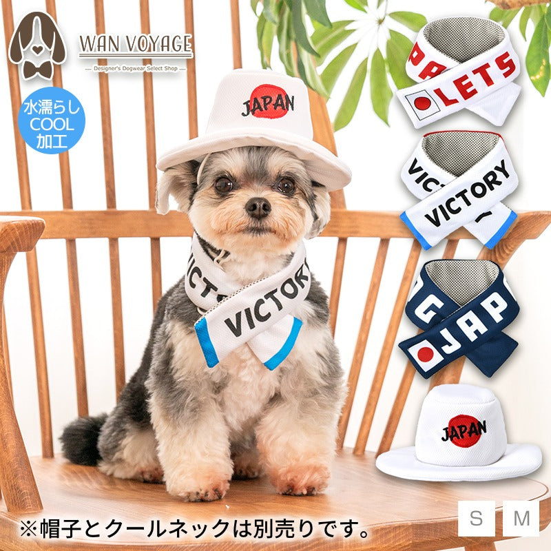 日本応援グッズ クールネック・帽子 Solgra -ソルグラ- 犬用 SO24SS