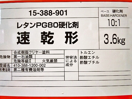 関西ペイント PG80 硬化剤 速乾 3.6kg 当店では各種塗料から工具までを