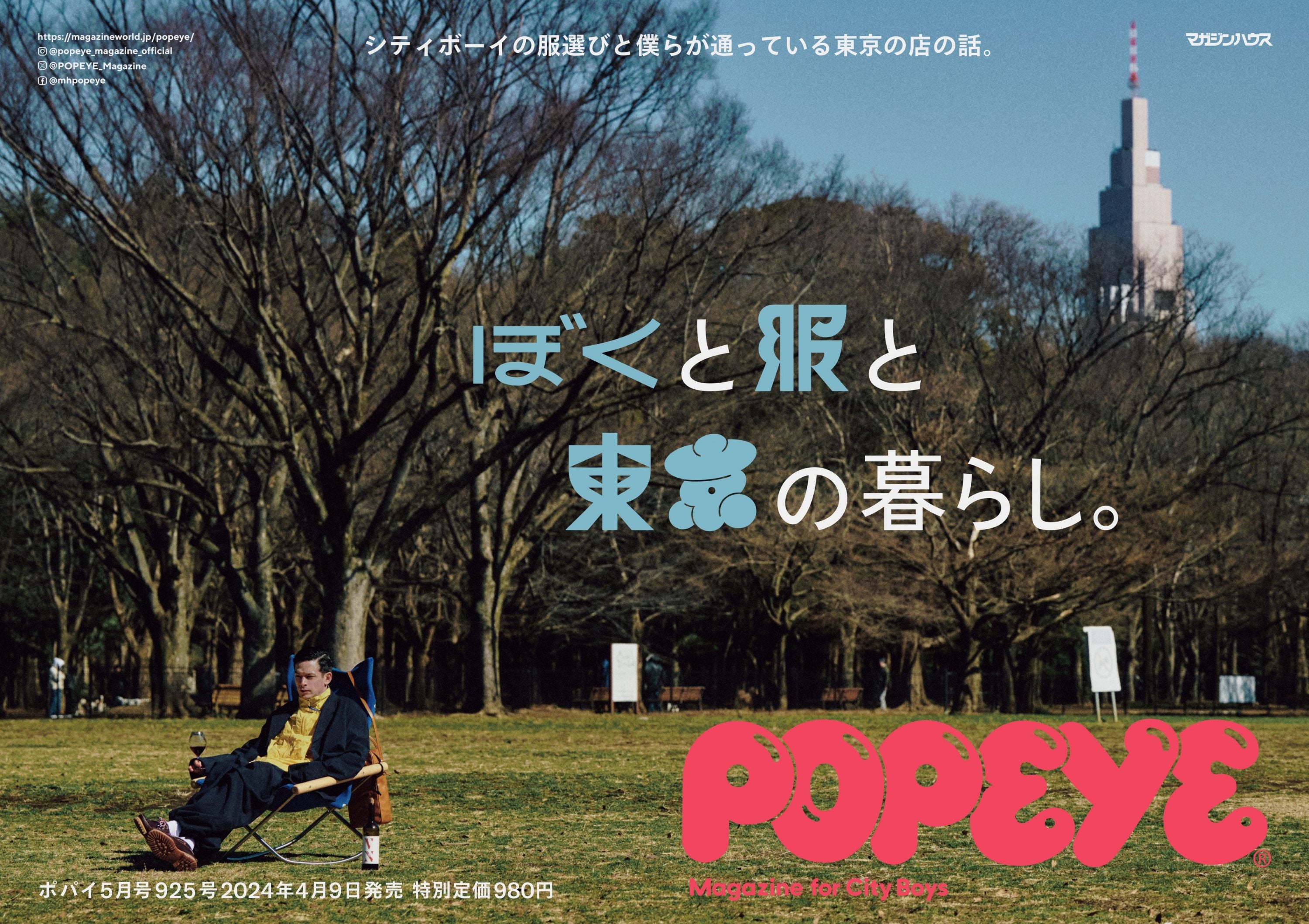 雑誌掲載のお知らせ POPEYE 5月号 – yahae