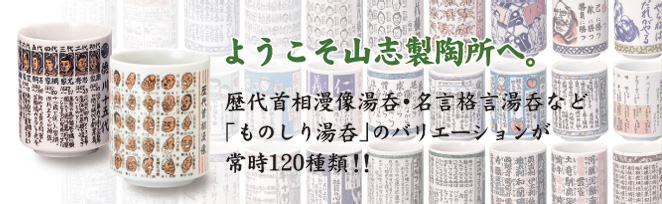 歴代首相漫像湯呑・名言格言湯呑など「ものしり湯呑」の山志製陶所