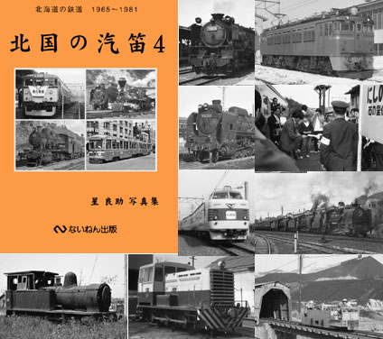 岩堀春夫の鉄道記録集1〜6ないねん出版 あ*箱様