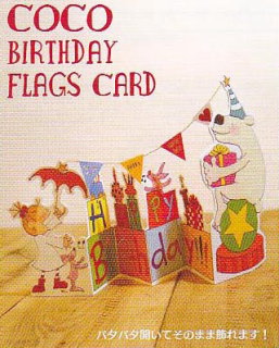 ココちゃん、バースデーフラッグスカード、しろくま