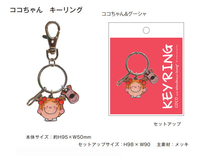 ココちゃん、キーリング、ココちゃん＆グーシャ
