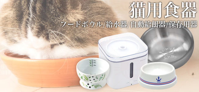 食器 猫専門店ゴロにゃん☆公式通販サイト｜猫の首輪・猫用品・フード｜