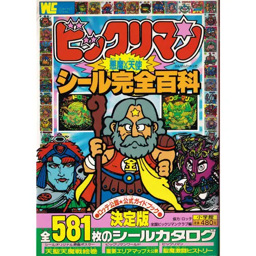 ビックリマンシール完全百科 / ビックリマン 本・書籍 | 80年代倶楽部