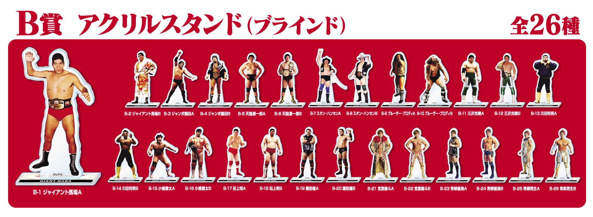 全日本プロレス50周年記念くじ