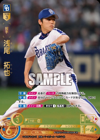 浅尾 拓也(中日ドラゴンズ)(UR) 【TBP01-D02UR】｜TCGシングルカード