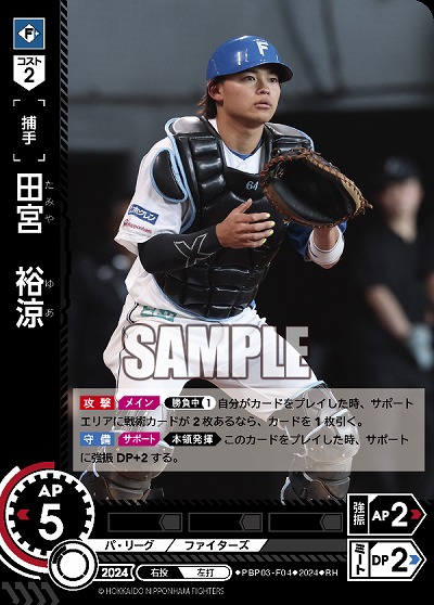 田宮 裕涼(北海道日本ハムファイターズ)(RH) 【PBP03/F04RH】｜TCG