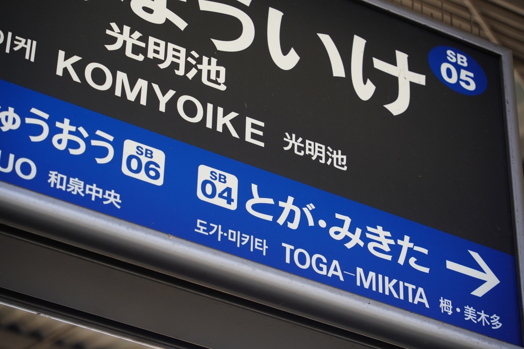 泉北高速鉄道】合併1か月前の様子を見てきました | 鉄道プレス