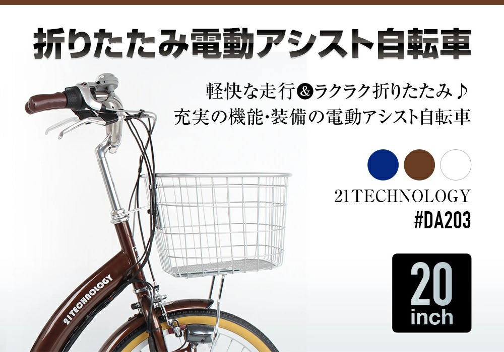 電動アシスト自転車 DA203 | 21テクノロジー ONLINE STORE