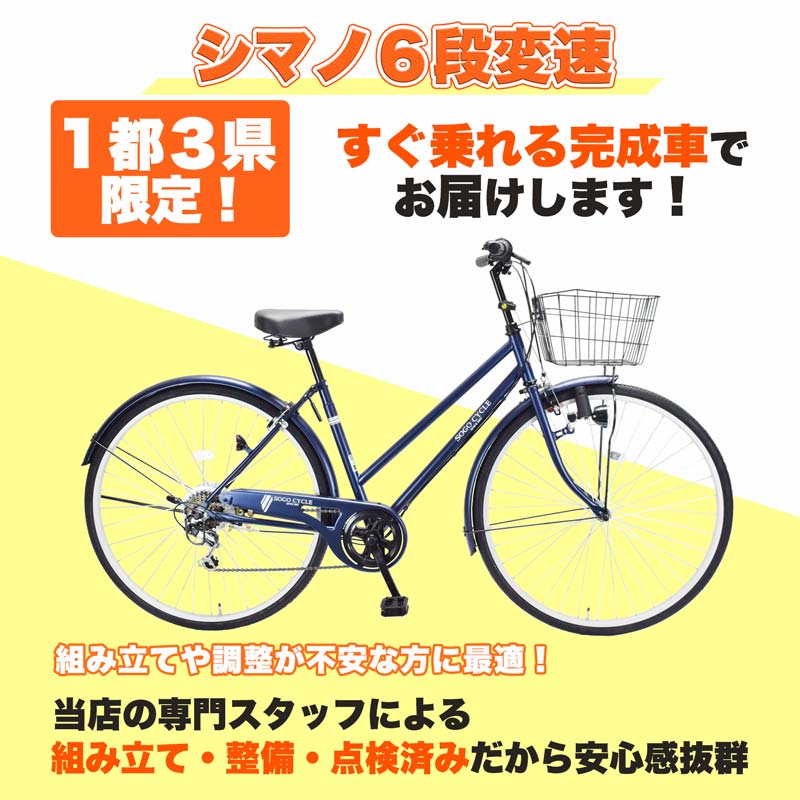 1都3県限定] シティサイクル 27インチ 6段変速 KACT276 | 21