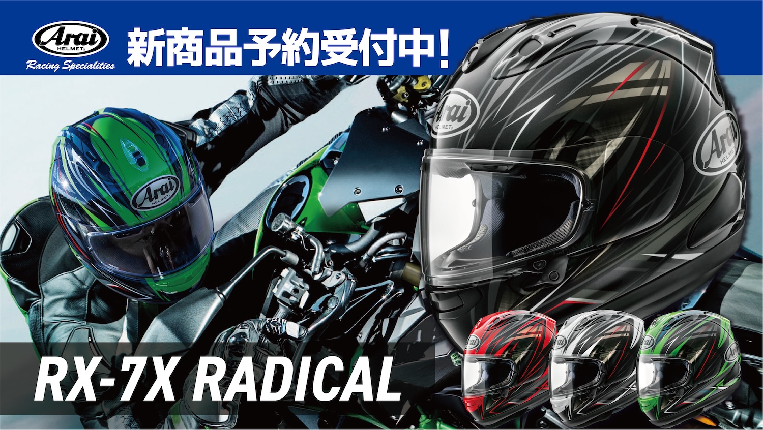 ARAI HELMET 新たなデザインモデル「RX-7X RADICAL」登場！ | 2