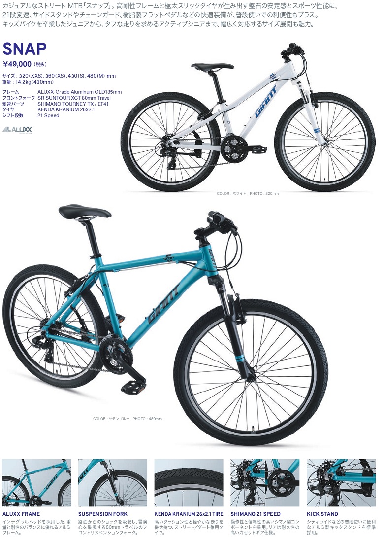 ジャイアント(GIANT) SNAP(スナップ) 2021年モデル 当店販売価格