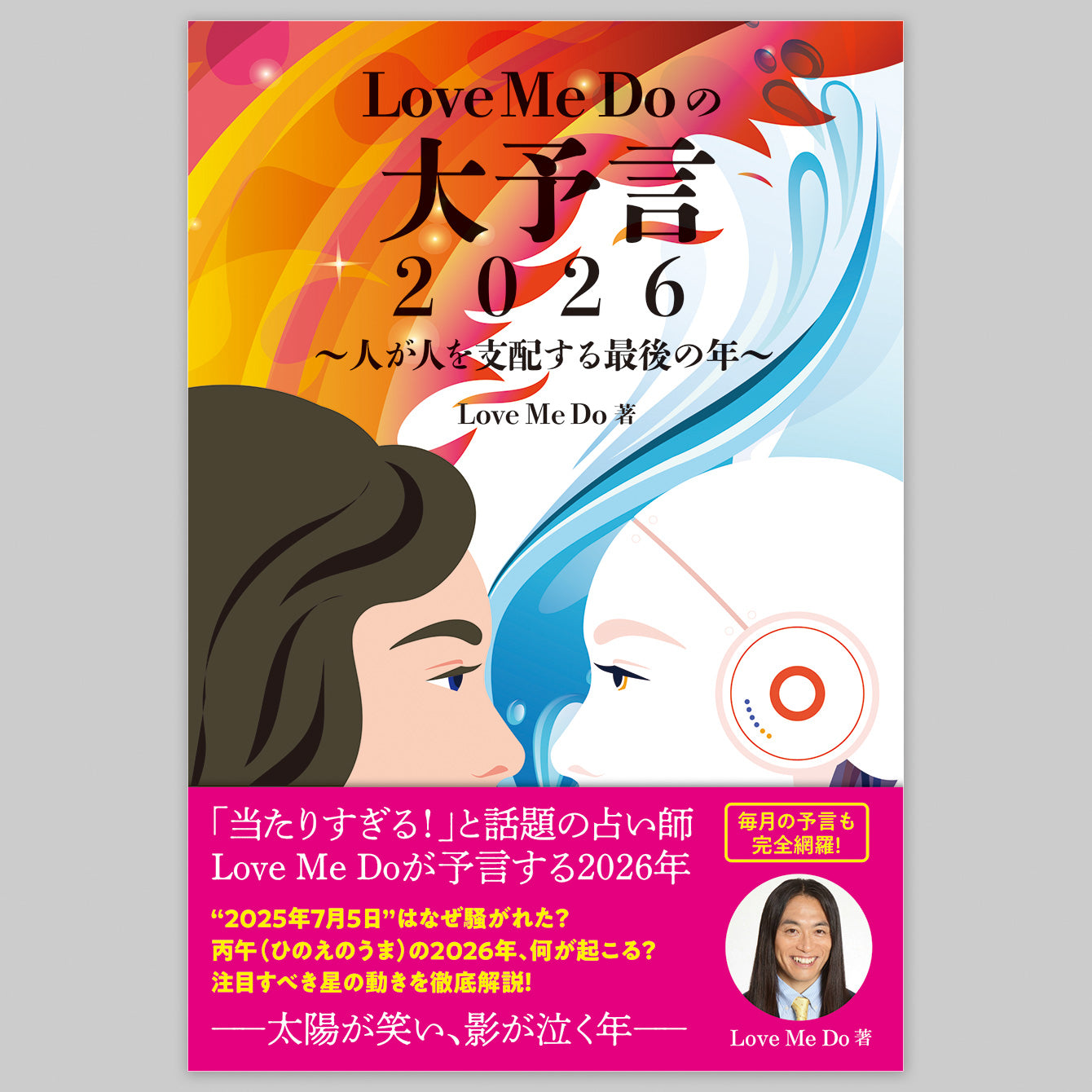 Love Me Doの大予言2026～人が人を支配する最後の年～』書籍＋