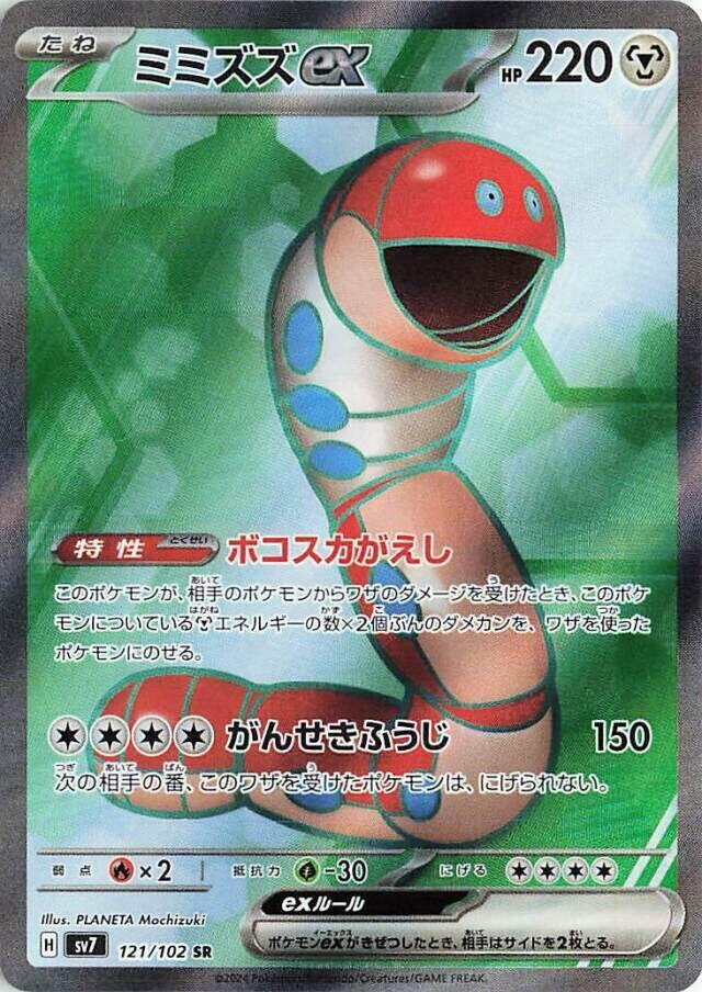 Orthworm ex - 121/102 - SV7: Stellar Miracle - Pokemon Japan
