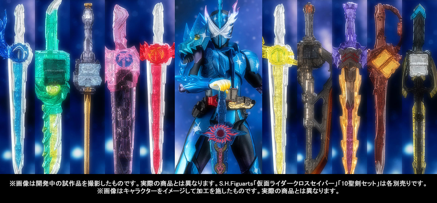 聖剣を束ねる銀河の剣―S.H.Figuarts「仮面ライダークロスセイバー