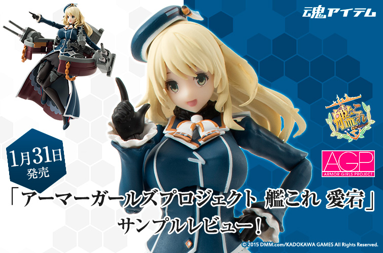 1月31日発売!! 「アーマーガールズプロジェクト 艦これ 愛宕」サンプル
