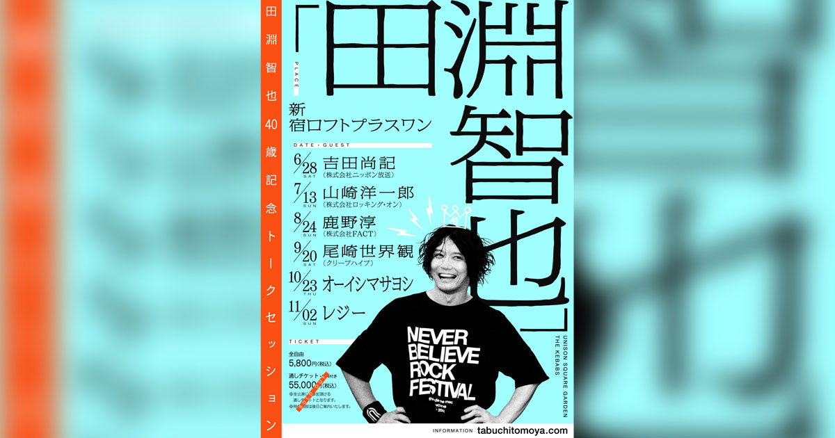 田淵智也40歳記念トークセッション「田淵智也」