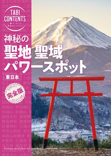 旅コンテンツ完全セレクション 神秘の 聖地 聖域 パワースポット