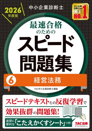 中小企業診断士 2026年度版 最速合格のためのスピード問題集 6経営法務
