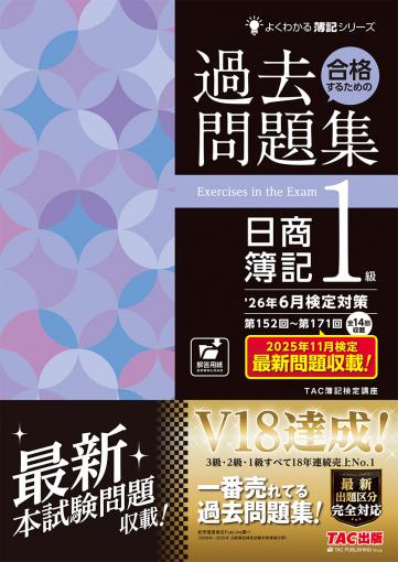 26年6月検定対策 合格するための過去問題集 日商簿記1級｜TAC株式会社