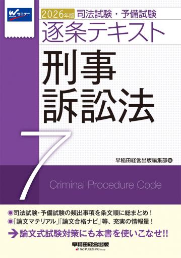 2026年版 司法試験・予備試験 逐条テキスト 5 商法｜TAC株式会社 出版