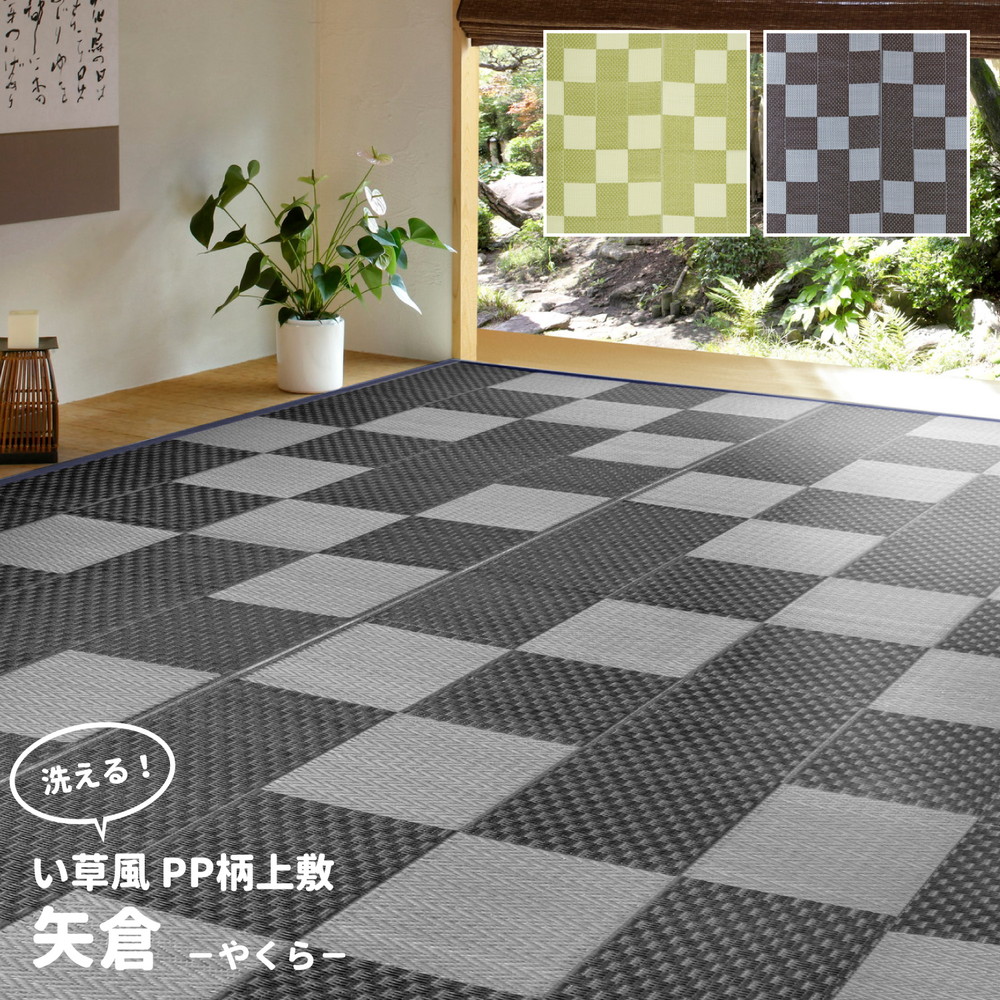 い草 ござ 風 4.5畳 四畳半 洗える 本間 カーペット ラグ 和室 たたみ