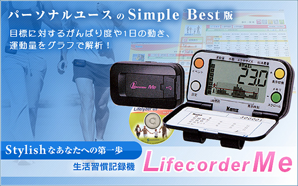 スズケン 生活習慣記録機ライフコーダMe（エムイー）Pセット| ㈱神戸