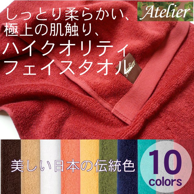 最高級コットン使用フェイスタオル！極上の肌触りAtelier(アトリエ) 約