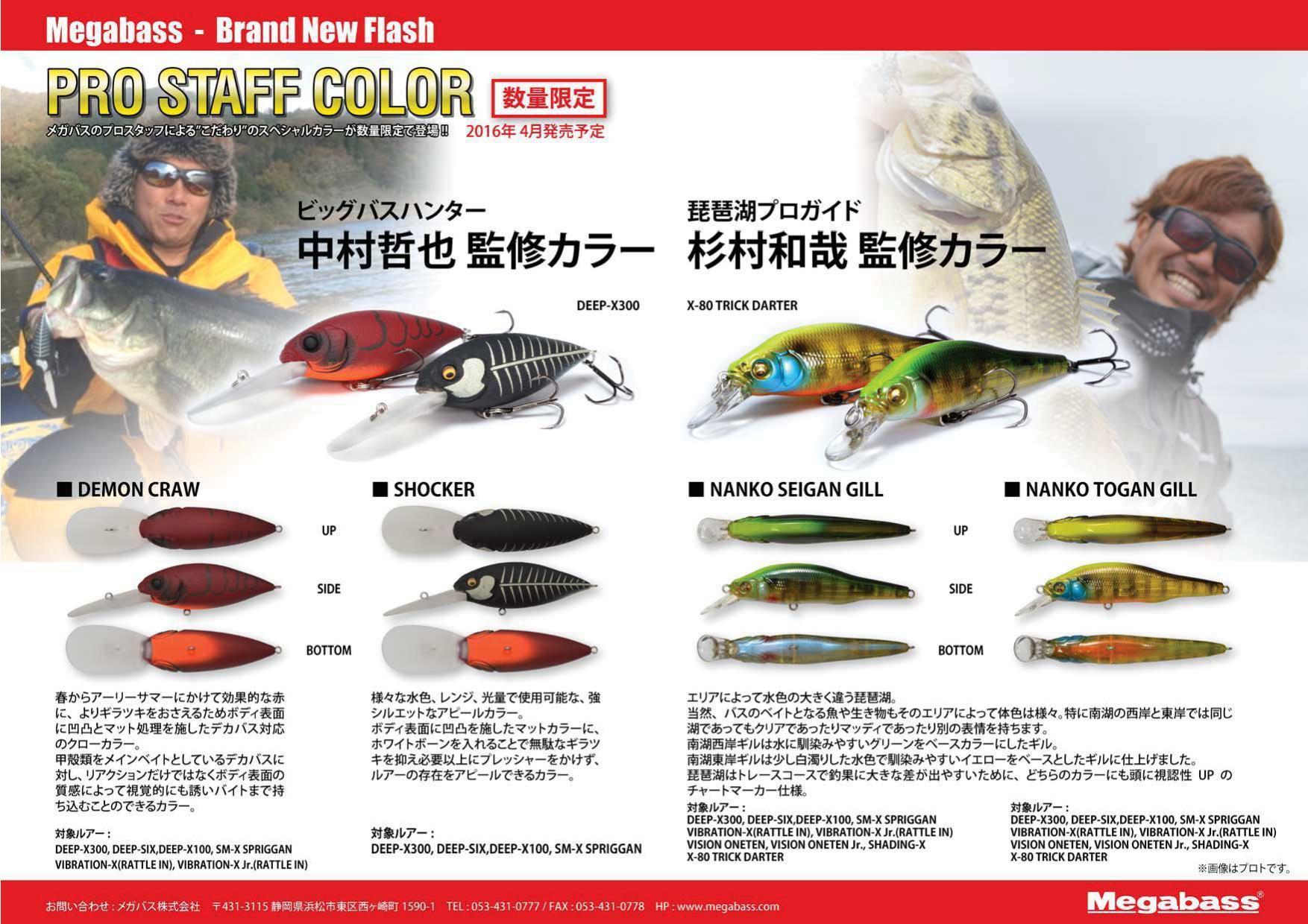 ご予約受付開始！】メガバス限定生産モデル プロスタッフ監修カラー