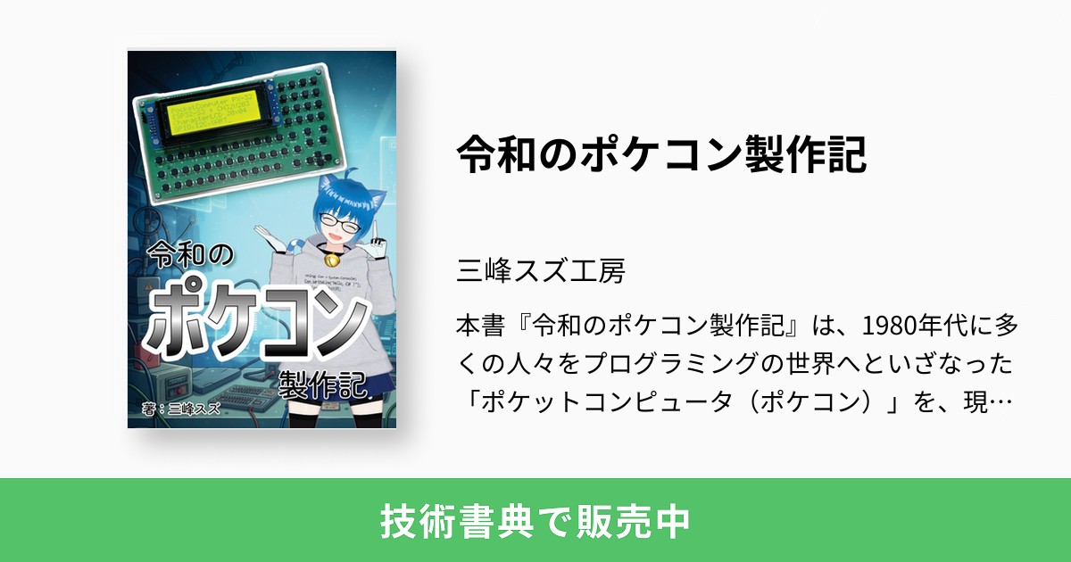 令和のポケコン製作記：三峰スズ工房
