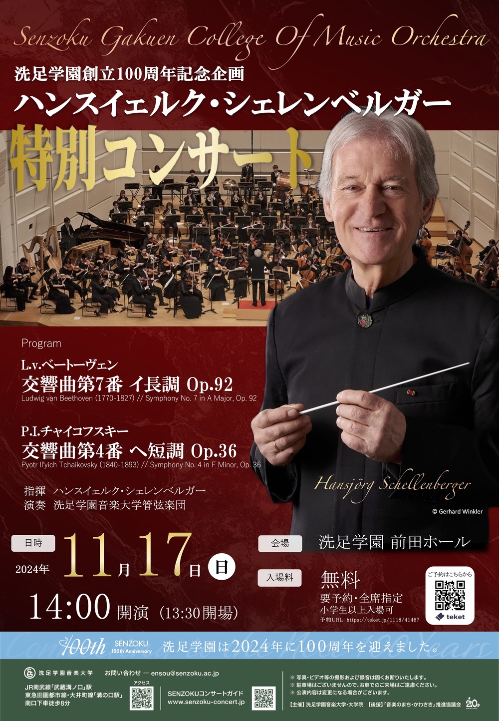 洗足学園創立100周年企画 ハンスイェルク・シェレンベルガー特別