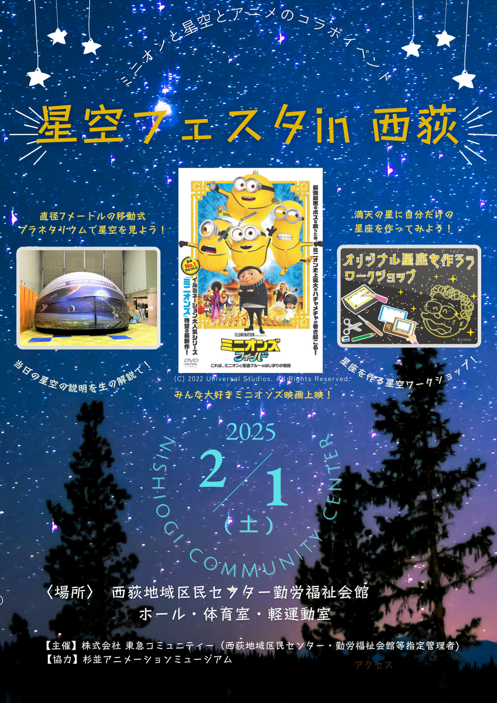 星空フェスタin西荻 ミニオンズがやってくる！【杉並区立西荻地域区民