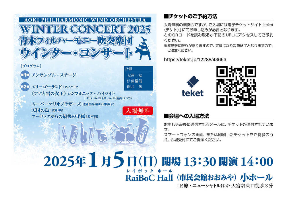 青木フィルハーモニー吹奏楽団 ウインター・コンサート2025【青木