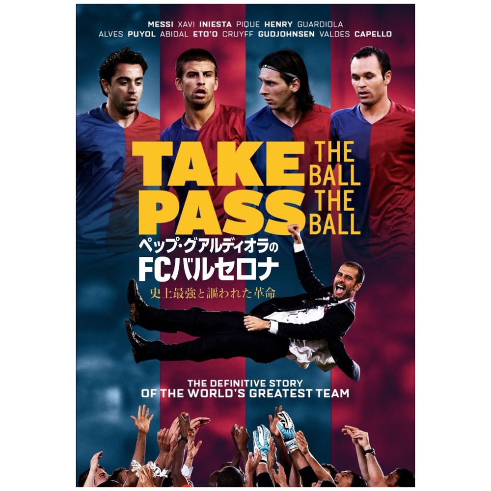 ペップ・グアルディオラのFCバルセロナ／史上最強と謳われた革命』発売