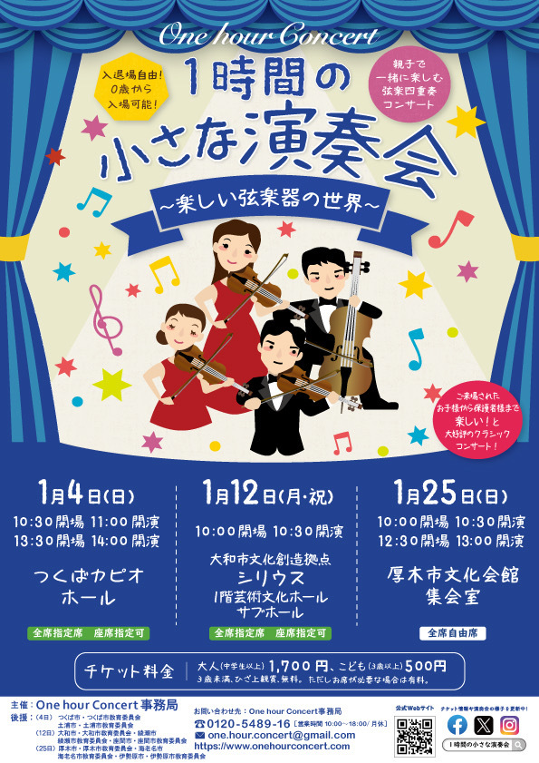 0歳からのクラシックコンサート 1時間の小さな演奏会 One hour