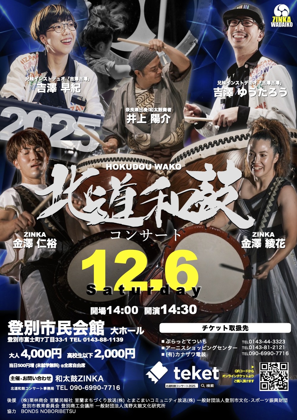 北道和鼓コンサート2025【和太鼓ZINKA】 | 登別市民会館