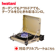 イワタニ カセットフーマーベラスII対応グリルプレート：バーベキュー