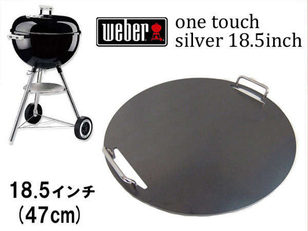 ウェーバー ワンタッチシルバーケトル 18.5インチ（47cm）対応グリル