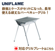 ユニフレーム UFタフグリル SUS-450対応グリルプレート：バーベキュー