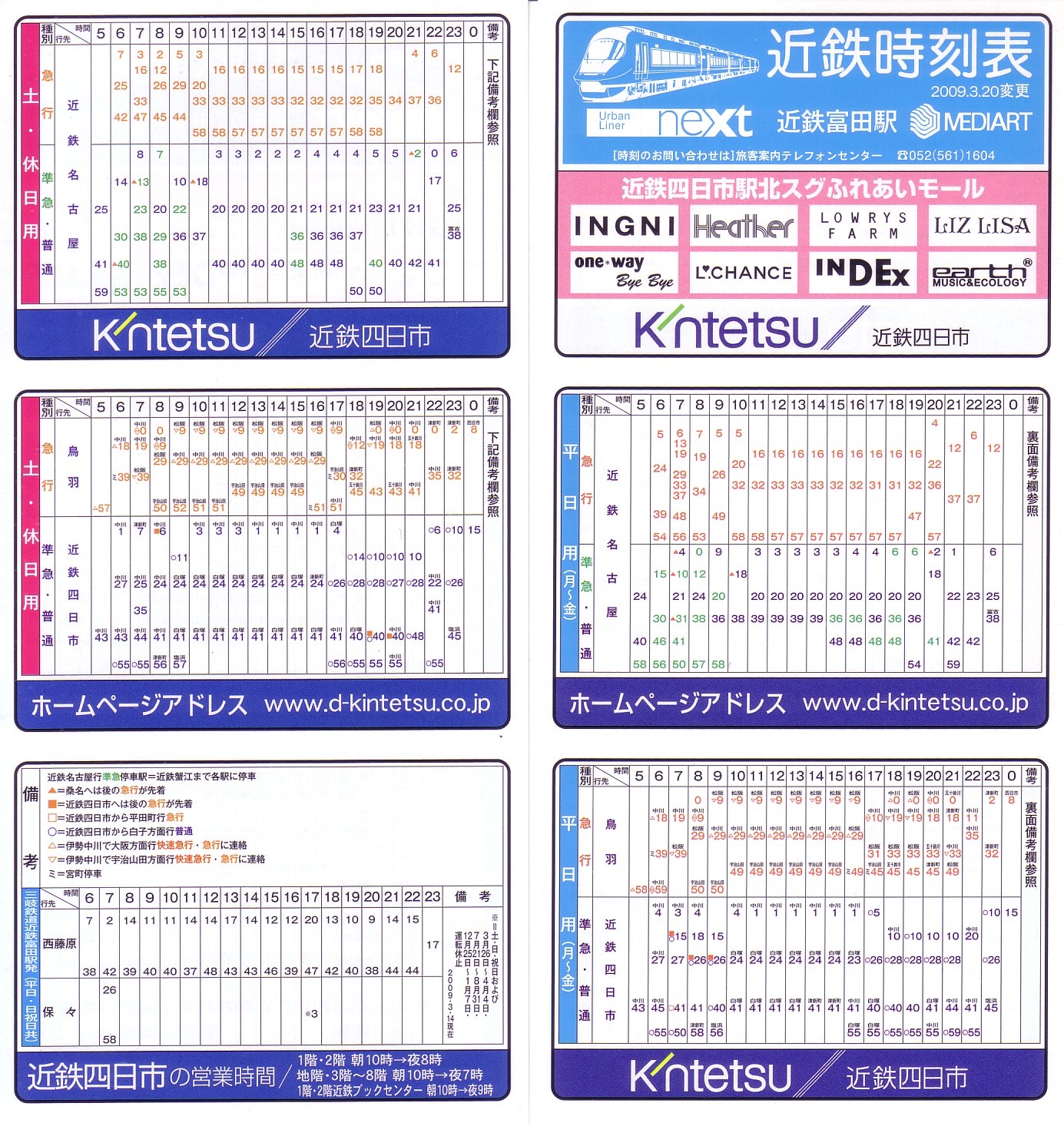 近畿日本鉄道（近鉄）のポケット時刻表：鉄センWEB