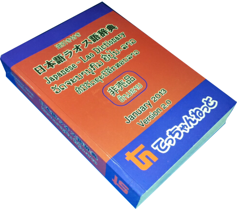 日本語ラオス語辞典