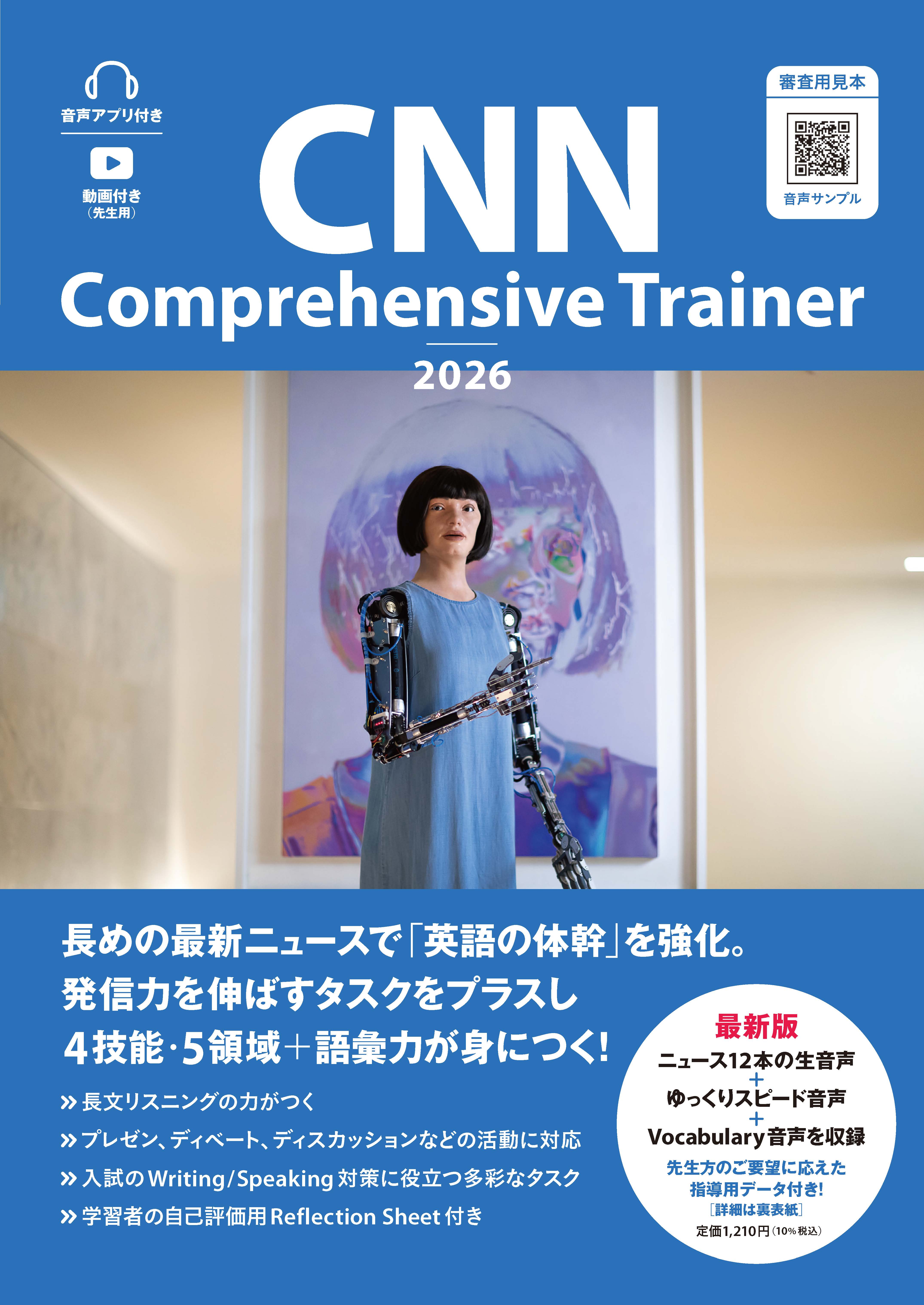 高校生向け】CNN Comprehensive Trainer 20262025年12月刊行 | 教科書