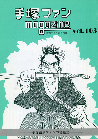 ファンマガジン｜ファンマガジン｜手塚治虫 TEZUKA OSAMU OFFICIAL