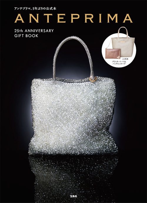 ANTEPRIMA 25th ANNIVERSARY GIFTBOOK│宝島社